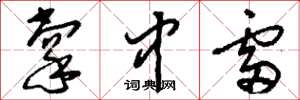 刘少英掌中雷草书怎么写