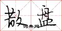 段相林散盘行书怎么写