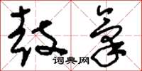 刘少英鼓气草书怎么写