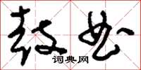 刘少英鼓曲草书怎么写
