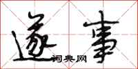 段相林遂事行书怎么写
