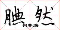 段相林腆然行书怎么写