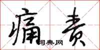 段相林痛责行书怎么写