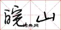 段相林皖山行书怎么写