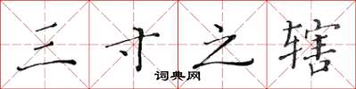 黄华生三寸之辖楷书怎么写