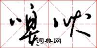 刘少英嗥吠草书怎么写