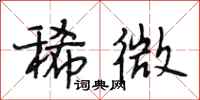 段相林稀微行书怎么写