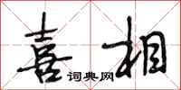 段相林喜相行书怎么写