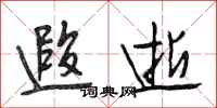 段相林遐逝行书怎么写
