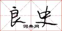 段相林良史行书怎么写
