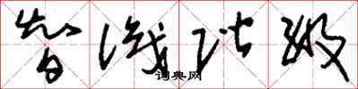 刘少英智识阶级草书怎么写