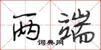 段相林两端行书怎么写