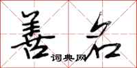 段相林善名行书怎么写