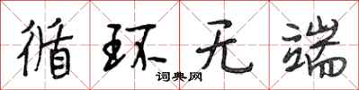段相林循环无端行书怎么写