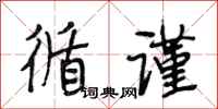 段相林循谨行书怎么写