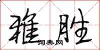 段相林雅胜行书怎么写