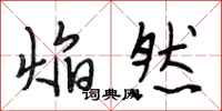段相林焰然行书怎么写