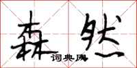 段相林森然行书怎么写