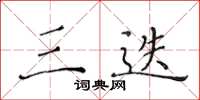 黄华生三迭楷书怎么写