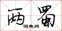 段相林两蜀行书怎么写