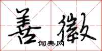段相林善徵行书怎么写