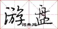 段相林游盘行书怎么写