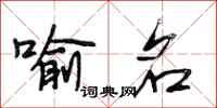 段相林喻名行书怎么写