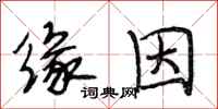 段相林缘因行书怎么写