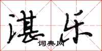 段相林湛乐行书怎么写
