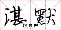 段相林湛默行书怎么写