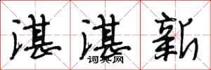 段相林湛湛新行书怎么写