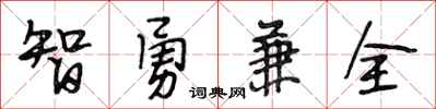 段相林智勇兼全行书怎么写