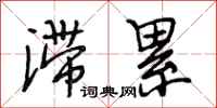 段相林滞累行书怎么写