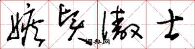 刘少英嫉贤傲士草书怎么写