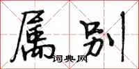 段相林属别行书怎么写