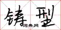 段相林铸型行书怎么写