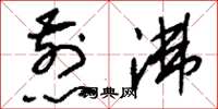 刘少英煎沸草书怎么写