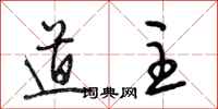 段相林道主行书怎么写