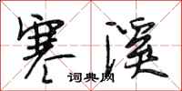 段相林寒溪行书怎么写