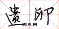 段相林遗卵行书怎么写