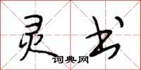段相林灵书行书怎么写