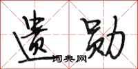 段相林遗勋行书怎么写