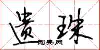 段相林遗珠行书怎么写