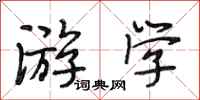 段相林游学行书怎么写