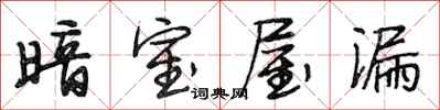 段相林暗室屋漏行书怎么写