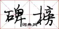 段相林碑榜行书怎么写