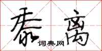 段相林黍离行书怎么写