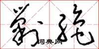 刘少英剿绝草书怎么写
