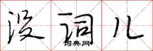 段相林没词儿行书怎么写