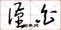 刘少英谨白草书怎么写